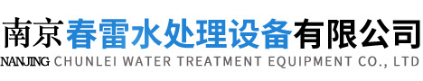 南京春雷水處理設備有限公司